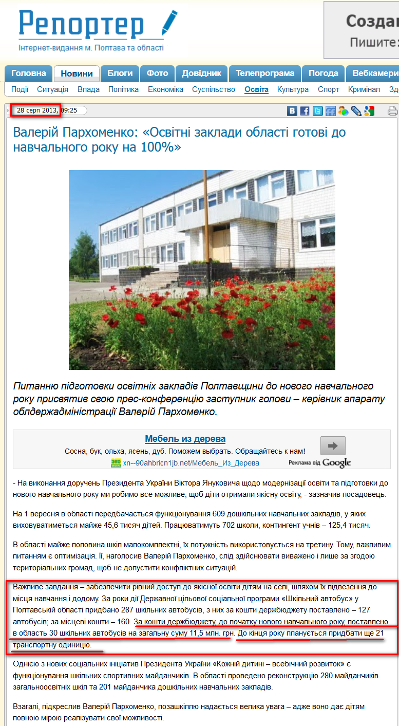 http://reporter.pl.ua/novini/osvita/12677-valerij-parhomenko-osvitni-zaklady-oblasti-gotovi-do-navchalnogo-roku-na-100