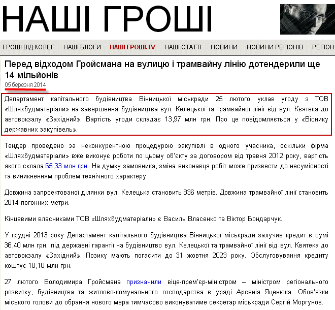 http://nashigroshi.org/2014/03/05/pered-vidhodom-hrojsmana-na-vulytsyu-i-tramvajnu-liniyu-dotenderyly-sche-14-miljoniv/