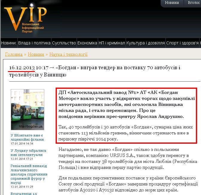 http://vip.volyn.ua/news/bogdan-vigrav-tender-na-postavku-70-avtobusiv-i-troleibusiv-u-vinnitsyu