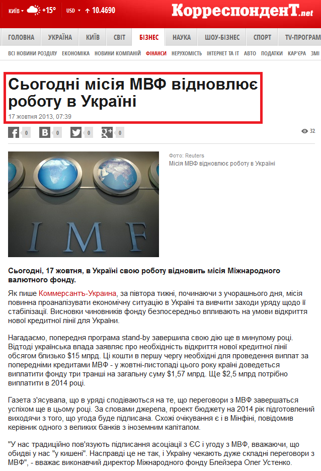 http://ua.korrespondent.net/business/financial/1615741-sogodni-misiya-mvf-vidnovlyue-robotu-v-ukrayini