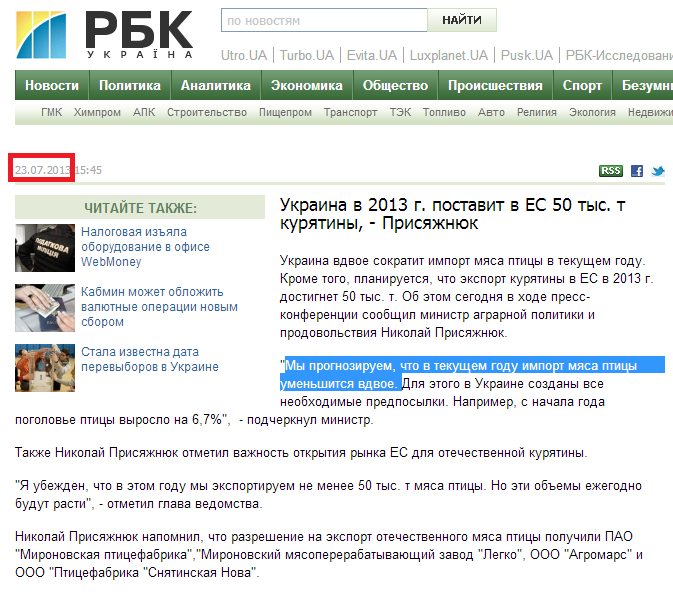 http://apk.rbc.ua/rus/ukraina-v-2013-g-postavit-v-es-50-tys-t-kuryatiny---prisyazhnyuk-23072013154500