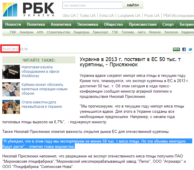 http://apk.rbc.ua/rus/ukraina-v-2013-g-postavit-v-es-50-tys-t-kuryatiny---prisyazhnyuk-23072013154500