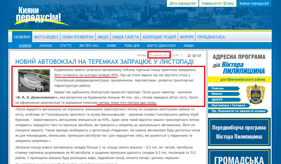 http://peredusim.kiev.ua/news/news/2910-novyj-avtovokzal-na-teremkah-zapracjuje-u-lystopadi.html