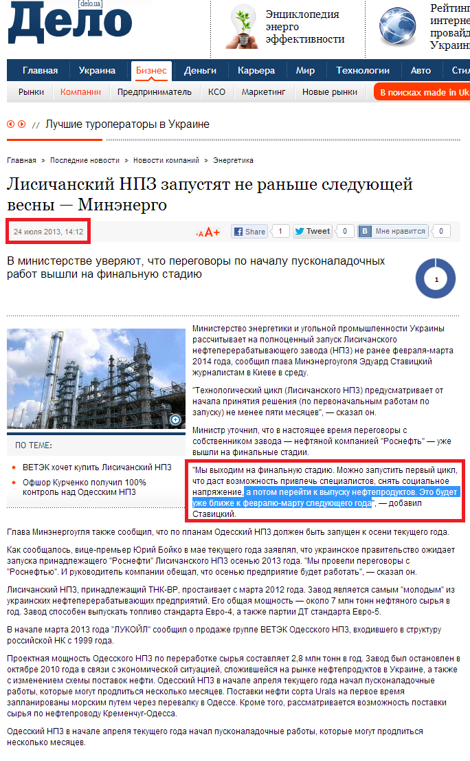 http://delo.ua/business/lisichanskij-npz-zapustjat-ne-ranshe-sledujuschej-vesny-minenerg-210520/?supdated_new=1374734114
