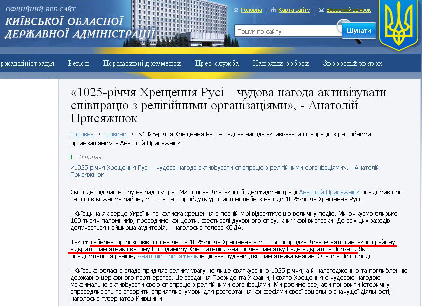 http://www.kyiv-obl.gov.ua/news/url/1025_richchja_hreschennja_rusi_chudova_nagoda_aktivizuvati_spivpratsju_z_religijnimi_organizatsijami_anatolij_prisjazhnjuk