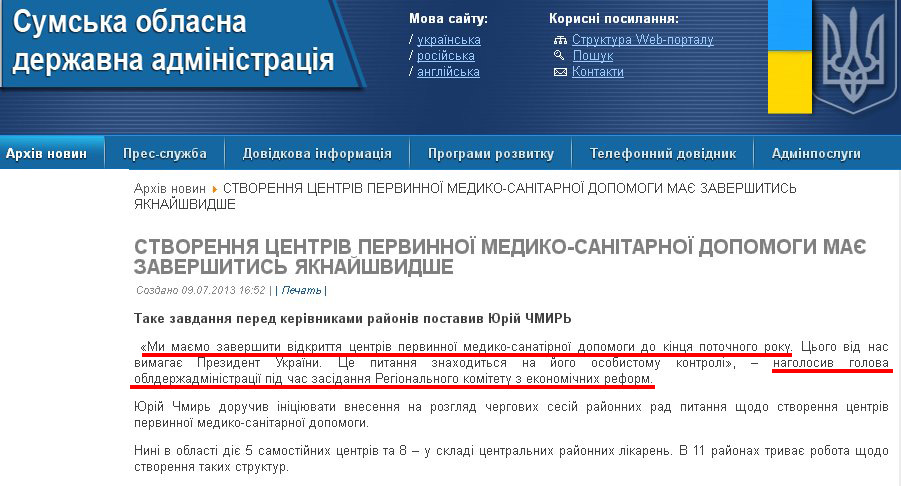 http://sm.gov.ua/ru/2012-02-03-07-53-57/2798-stvorennya-tsentriv-pervynnoyi-medyko-sanitarnoyi-dopomohy-maye-zavershytys-yaknayshvydshe.html