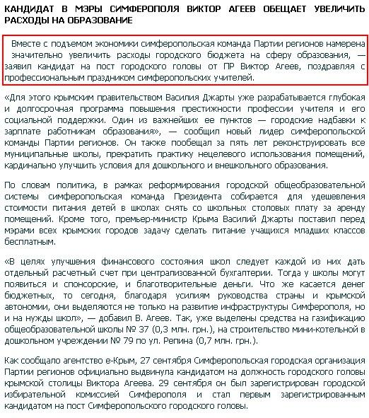 http://e-crimea.info/2010/10/01/44024/Kandidat_v_meryi_Simferopolya_Viktor_Ageev_obeschaet_uvelichit_rashodyi_na_obrazovanie.shtml