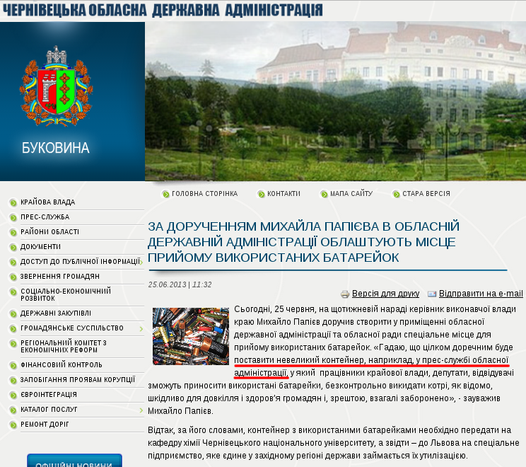 http://www.oda.cv.ua/news/za-doruchennyam-mikhaila-papieva-v-oblasnii-derzhavnii-administratsii-oblashtuyut-mistse-priiom