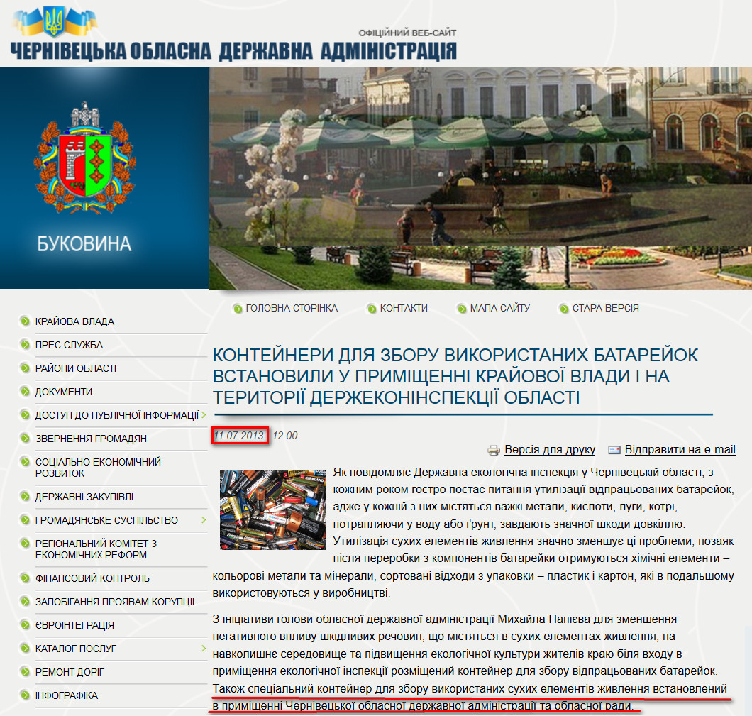 http://www.oda.cv.ua/news/konteineri-dlya-zboru-vikoristanikh-batareiok-vstanovili-u-primishchenni-kraiovoi-vladi-i-na-te