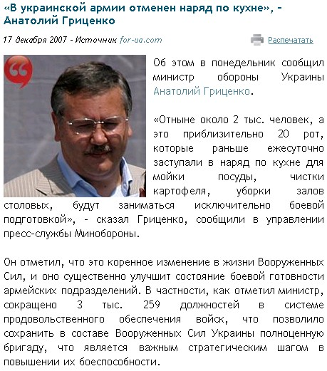 http://citata.ua/ru/politic/v_ukrainskoj_armii_otmenen_naryad_po_kuhne__anatolij_gritcenko.html?p=2&section=news