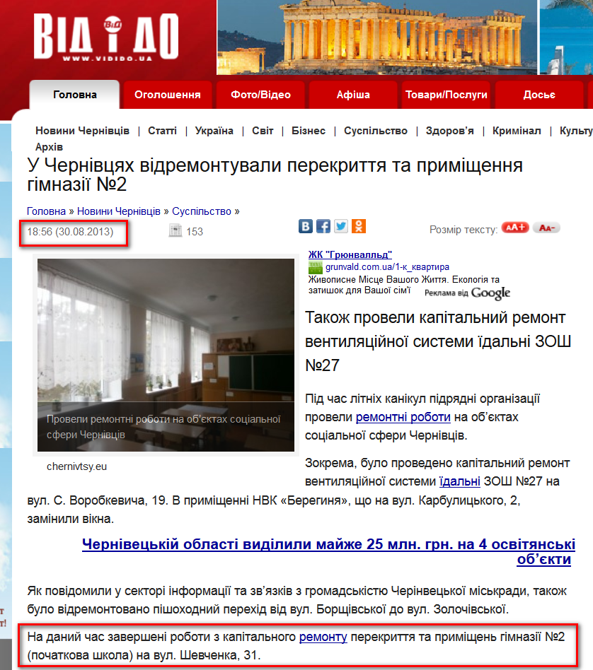 http://vidido.ua/index.php/pogliad/article/u_chernivcjah_vidremontuvali_perekrittja_ta_primiennja_gimnazii_2/