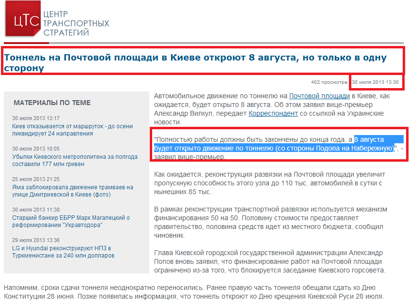 http://www.cfts.org.ua/news/dolgozhdannyy_tonnel_na_pochtovoy_v_kieve_otkroyut_8_avgusta_no_tolko_v_odnu_storonu_13638