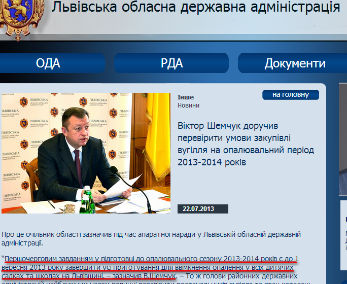 http://loda.gov.ua/viktor-shemchuk-doruchyv-pereviryty-umovy-zakupivli-vuhillya-na-opalyuvalnyj-period-2013-2014-rokiv.html