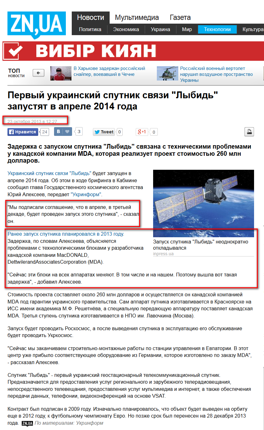 http://zn.ua/TECHNOLOGIES/pervyy-ukrainskiy-sputnik-svyazi-lybid-zapustyat-v-aprele-2014-goda-131416_.html