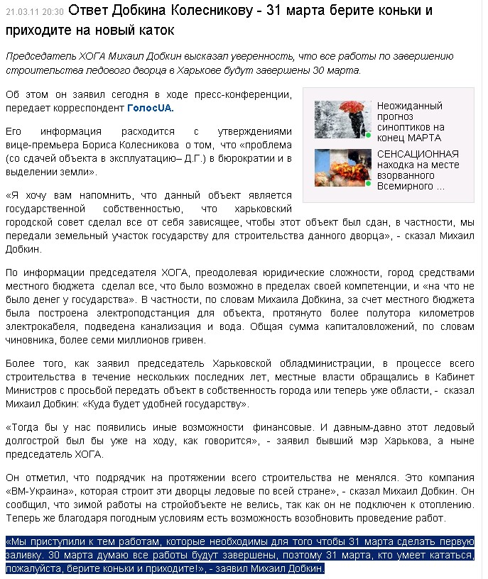 http://censor.net.ua/ru/news/view/161444/otvet_dobkina_kolesnikovu__31_marta_berite_konki_i_prihodite_na_novyyi_katok