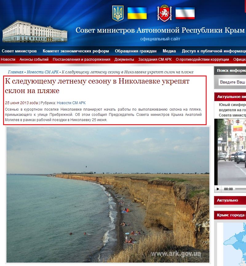 http://www.ark.gov.ua/blog/2013/06/25/k-sleduyushhemu-letnemu-sezonu-v-nikolaevke-ukrepyat-sklon-na-plyazhe/