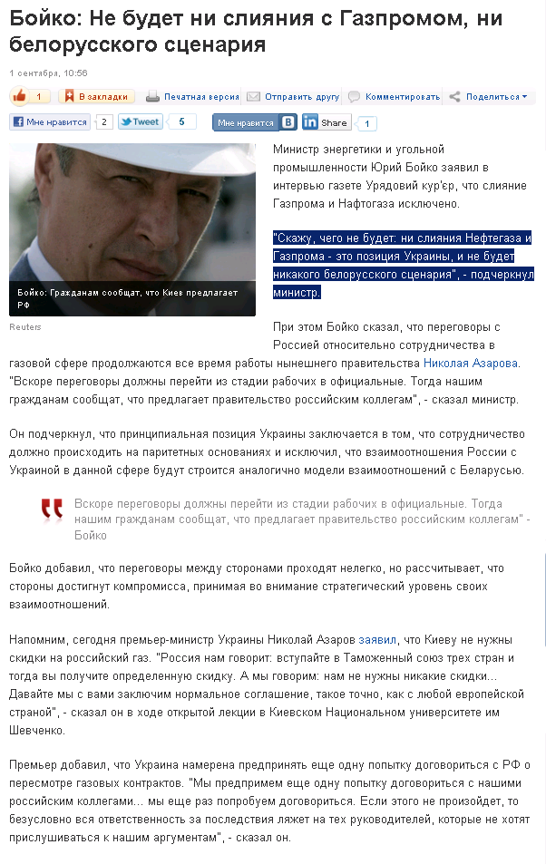 http://korrespondent.net/business/economics/1256837-bojko-ne-budet-ni-sliyaniya-s-gazpromom-ni-belorusskogo-scenariya
