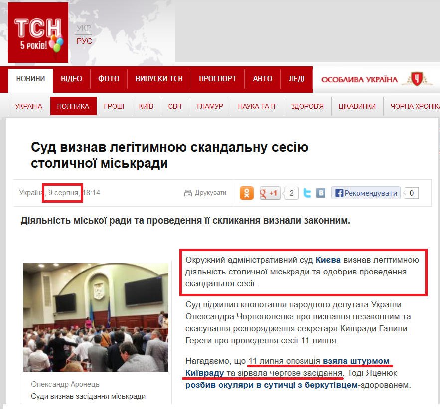 http://tsn.ua/politika/sud-viznav-legitimnoyu-skandalnu-sesiyu-stolichnoyi-miskradi-306046.html