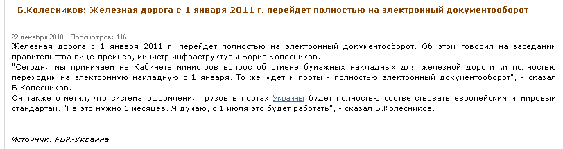 http://www.edinaya-odessa.org/news/n_ukr/24400-bkolesnikov-zheleznaya-doroga-s-1-yanvarya-2011-g.html