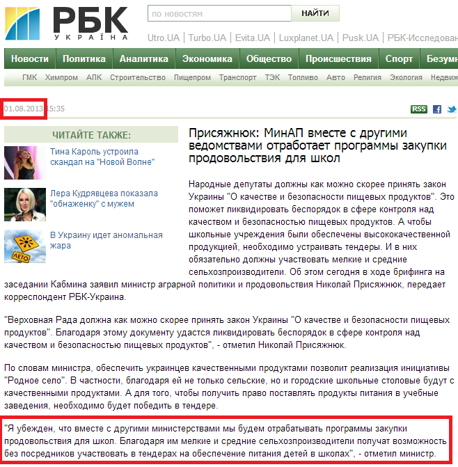 http://apk.rbc.ua/rus/prisyazhnyuk-minap-vmeste-s-drugimi-vedomstvami-otrabotaet-01082013153500