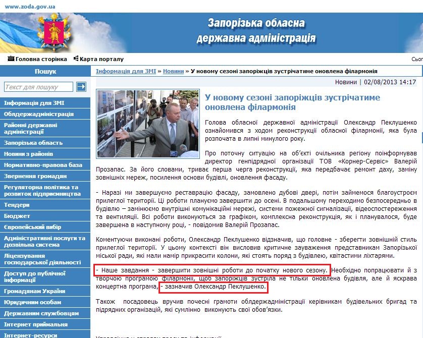 http://www.zoda.gov.ua/news/20275/u-novomu-sezoni-zaporizhtsiv-zustrichatime-onovlena-filarmoniya.html