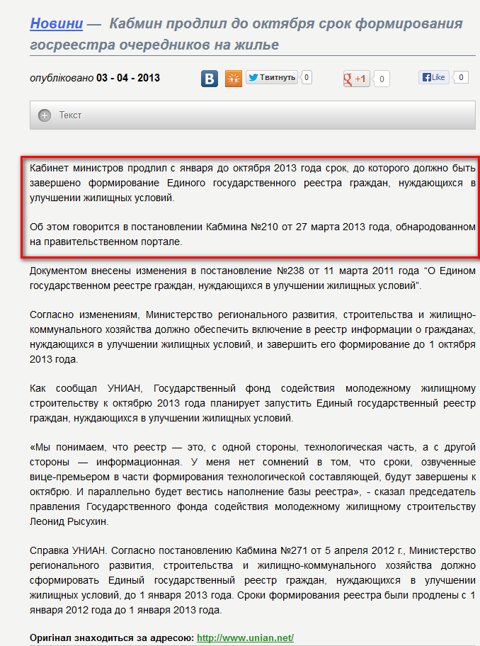 http://investhelp.com.ua/content/kabmin-prodlil-do-oktyabrya-srok-formirovaniya-gosreestra-ocherednikov-na-zhile