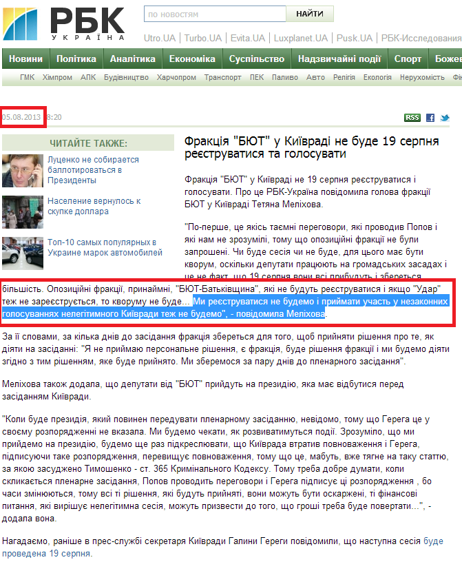 http://www.rbc.ua/ukr/news/politics/fraktsiya-byut-v-kievsovete-ne-budet-19-avgusta-registrirovatsya-05082013182000/
