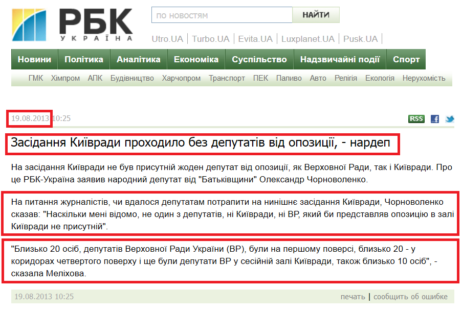 http://www.rbc.ua/ukr/news/politics/zasedanie-kievsoveta-prohodilo-bez-deputatov-ot-oppozitsii--19082013102500