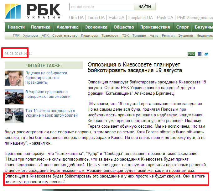 http://www.rbc.ua/rus/news/politics/oppozitsiya-v-kievsovete-planiruet-boykotirovat-zasedanie-06082013144100