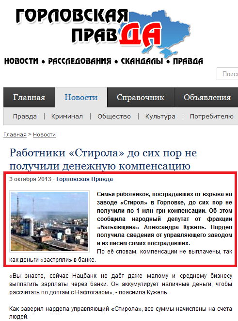 http://gorlovka-pravda.dn.ua/novosti-gorlovki/rabotniki-stirola-do-sih-por-ne-poluchili-denezhnuyu-kompensaciyu.html