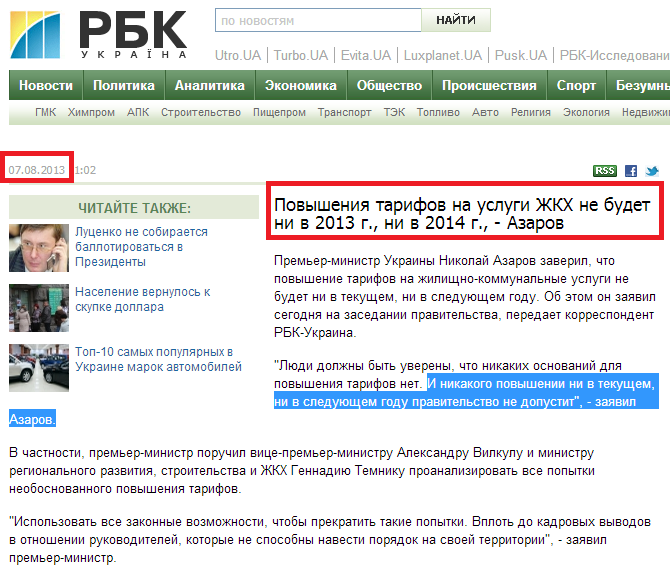 http://www.rbc.ua/rus/news/economic/povysheniya-tarifov-na-uslugi-zhkh-ne-budet-ni-v-2013-g-ni-v-07082013110200