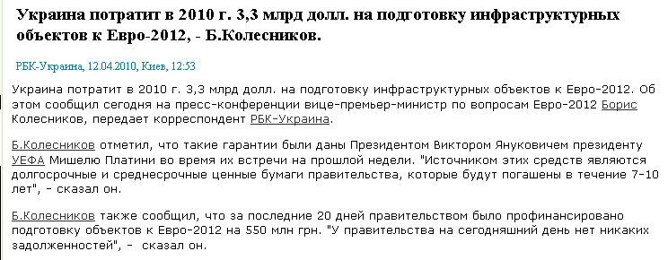 http://www.rbc.ua/rus/newsline/show/ukraina_potratit_v_2010_g_3_3_mlrd_doll_na_podgotovku_infrastrukturnyh_obektov_k_evro_2012_b_kolesnikov_12042010