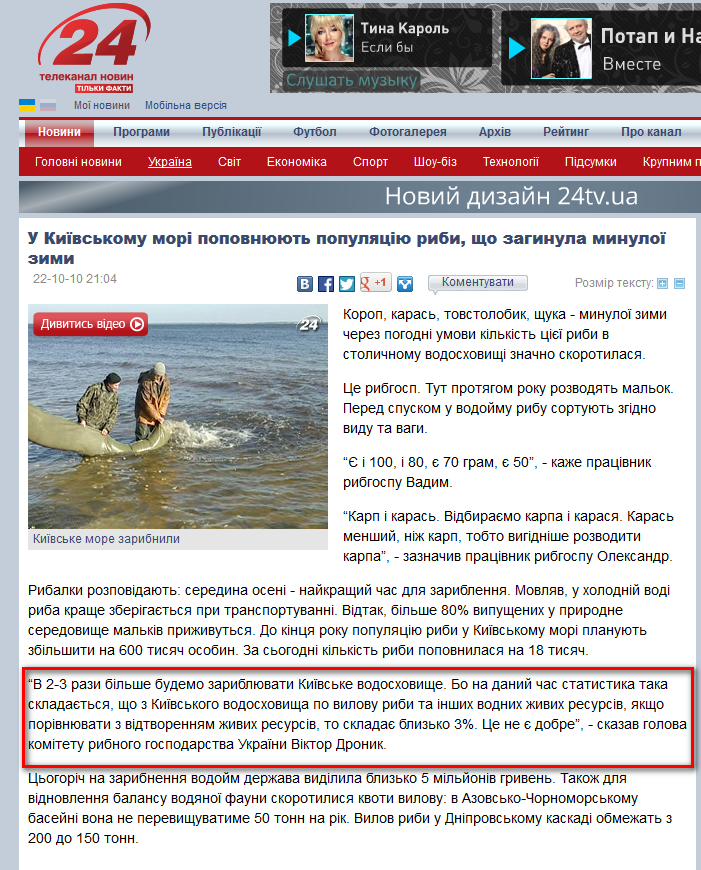 http://24tv.ua/home/showSingleNews.do?u_kiyivskomu_mori_popovnyuyut_populyatsiyu_ribi_shho_zaginula_minuloyi_zimi&objectId=54549