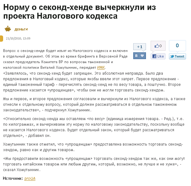 http://money.comments.ua/2010/10/21/203811/Normu-sekondhende-vicherknuli.html