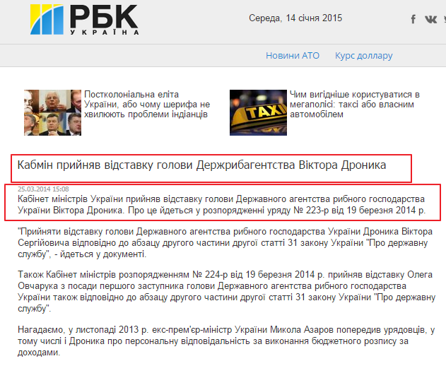 http://www.rbc.ua/ukr/news/politics/kabmin-prinyal-otstavku-predsedatelya-gosrybagentstvo-viktora-25032014150800