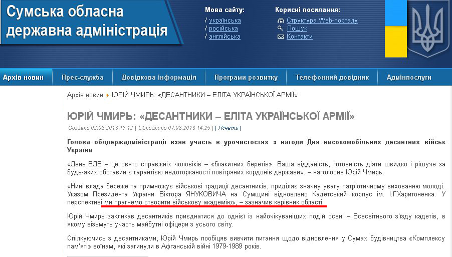 http://sm.gov.ua/ru/2012-02-03-07-53-57/3276-yuriy-chmyr-desantnyky-elita-ukrayinskoyi-armiyi.html