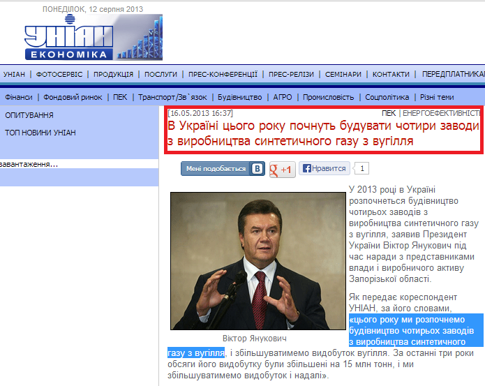 http://economics.unian.net/ukr/news/168216-v-ukrajini-tsogo-roku-pochnut-buduvati-chotiri-zavodi-z-virobnitstva-sintetichnogo-gazu-z-vugillya.html