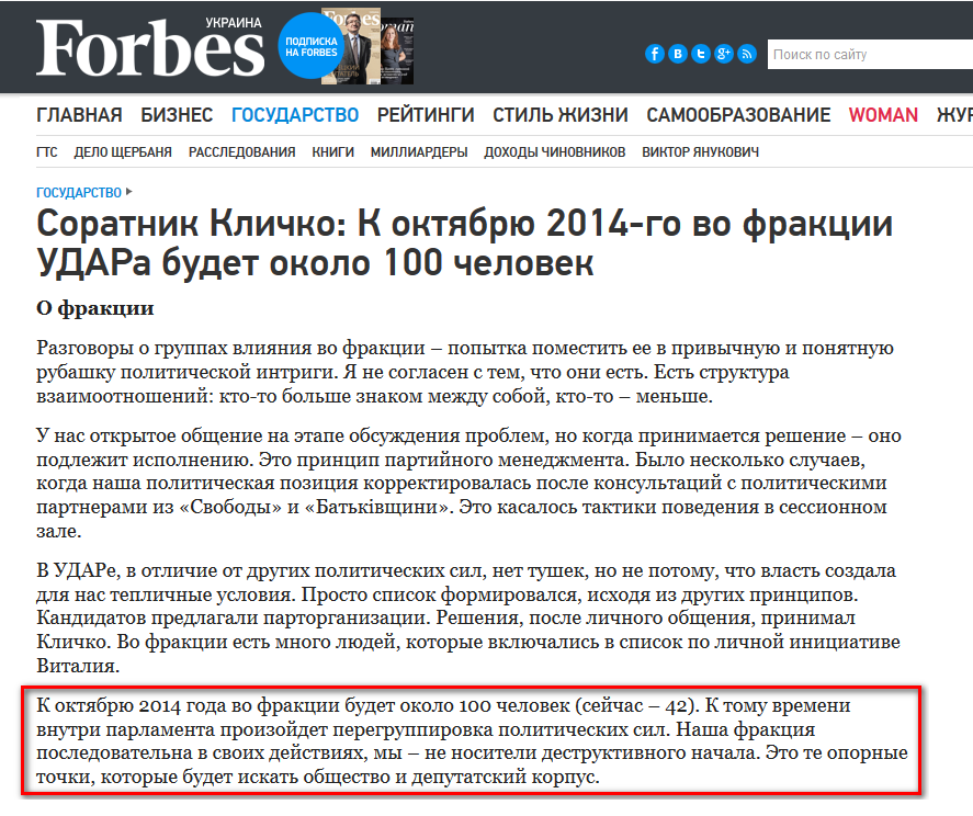 http://forbes.ua/nation/1356400-soratnik-klichko-k-oktyabryu-2014-go-vo-frakcii-udara-budet-okolo-100-chelovek