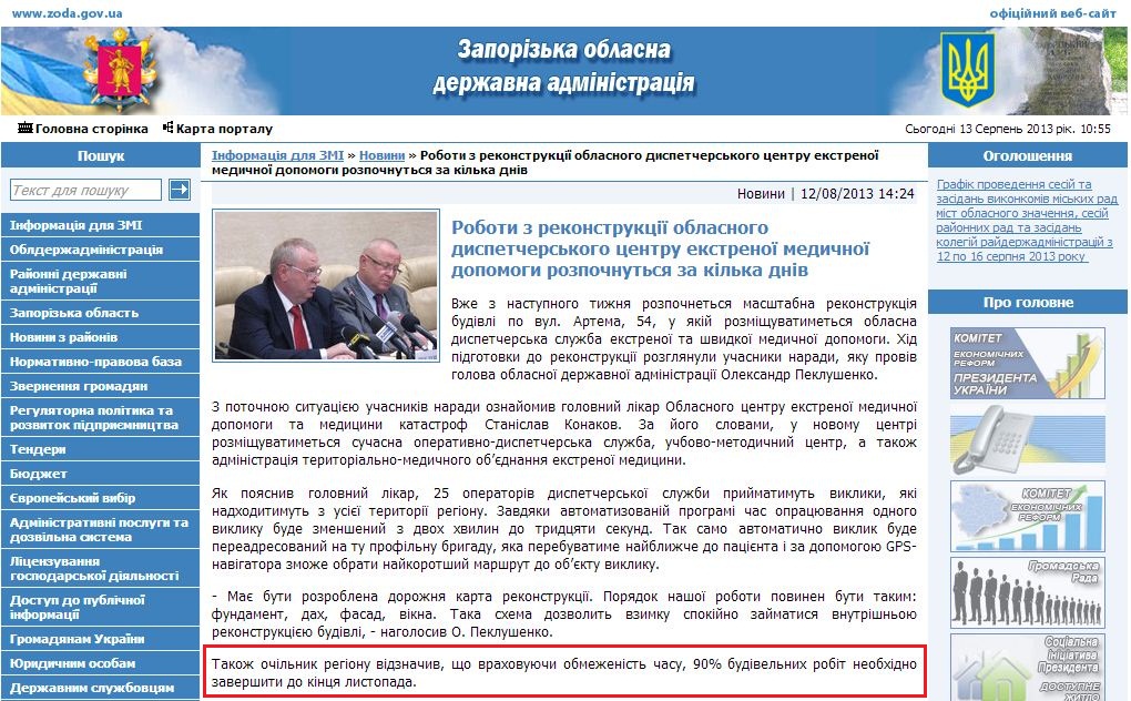 http://www.zoda.gov.ua/news/20354/roboti-z-rekonstruktsiji-oblasnogo-dispetcherskogo-tsentru-ekstrenoji-medichnoji-dopomogi-rozpochnutsya-za-kilka-dniv.html