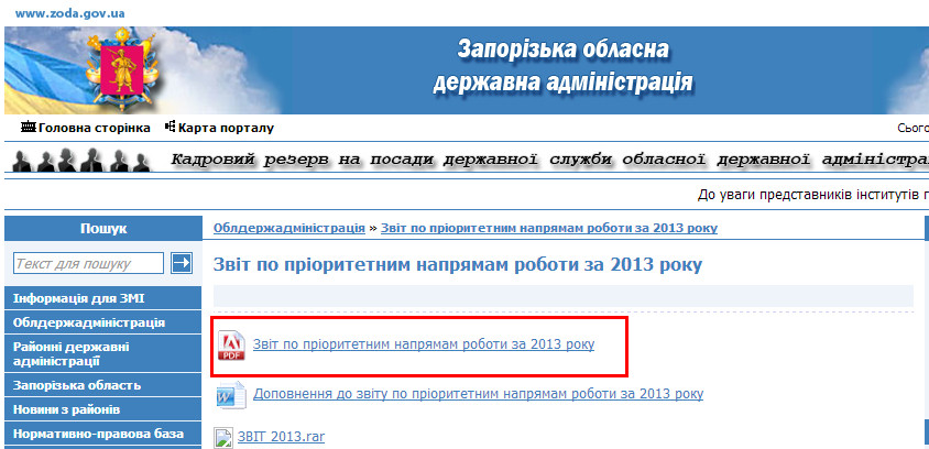 http://www.zoda.gov.ua/article/2108/zvit-po-prioritetnim-napryamam-roboti-za-2013-roku.html