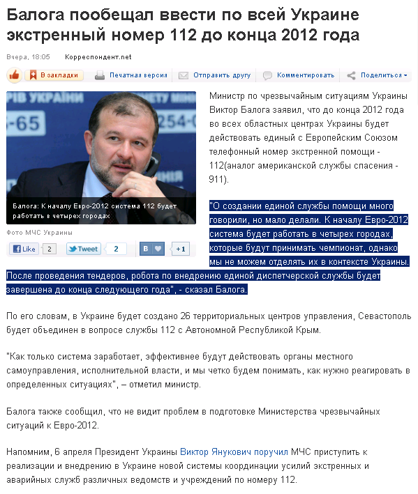 http://korrespondent.net/ukraine/politics/1220806-baloga-poobeshchal-vvesti-po-vsej-ukraine-ekstrennyj-nomer-112-do-konca-2012-goda