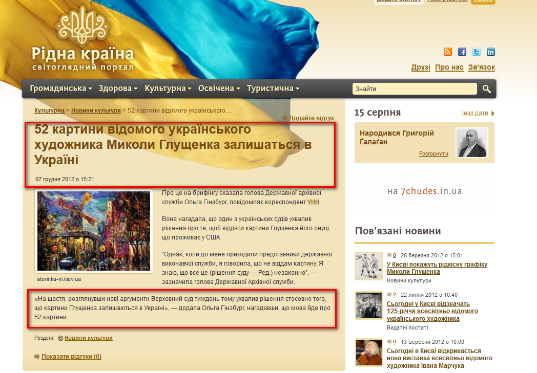 http://ridna.ua/2012/12/52-kartyny-vidomoho-ukrajinskoho-hudozhnyka-mykoly-hluschenka-zalyshatsya-v-ukrajini/