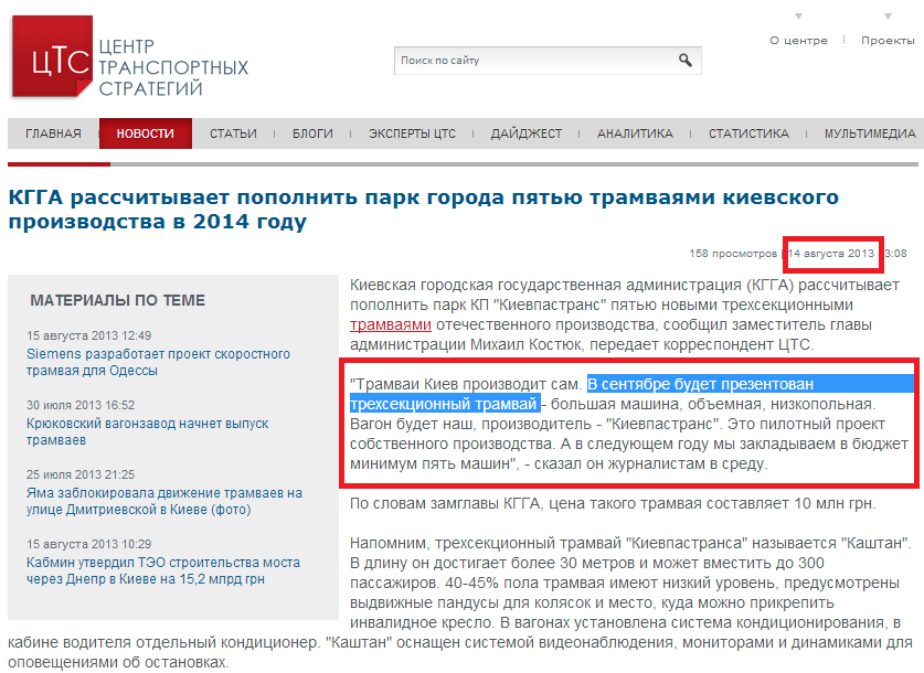 http://cfts.org.ua/news/kgga_rasschityvaet_popolnit_park_goroda_pyatyu_tramvayami_kievskogo_proizvodstva_v_2014_godu_13977