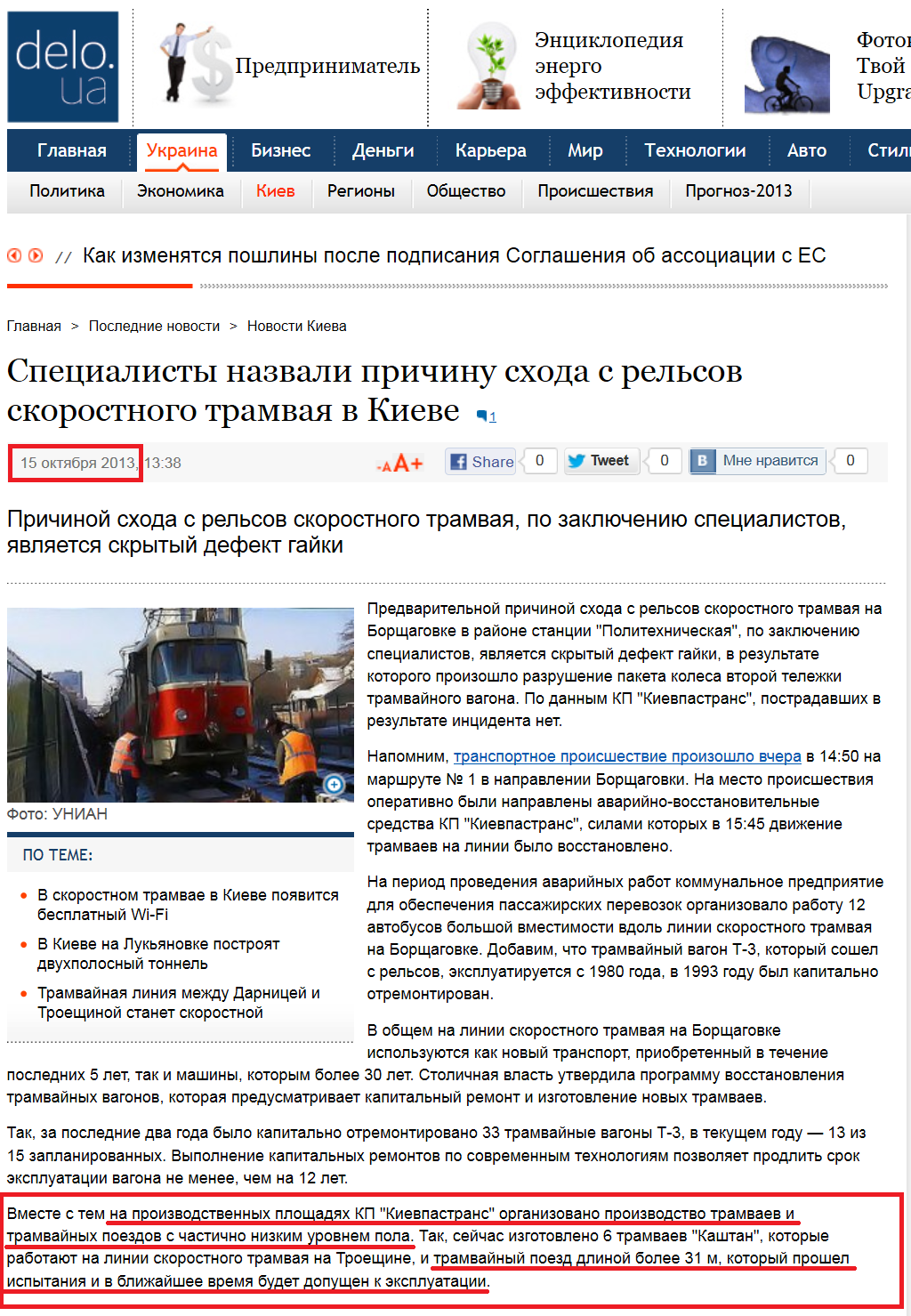 http://delo.ua/ukraine/specialisty-nazvali-prichinu-shoda-s-relsov-skorostnogo-tramvaja-217422/?supdated_new=1381993303
