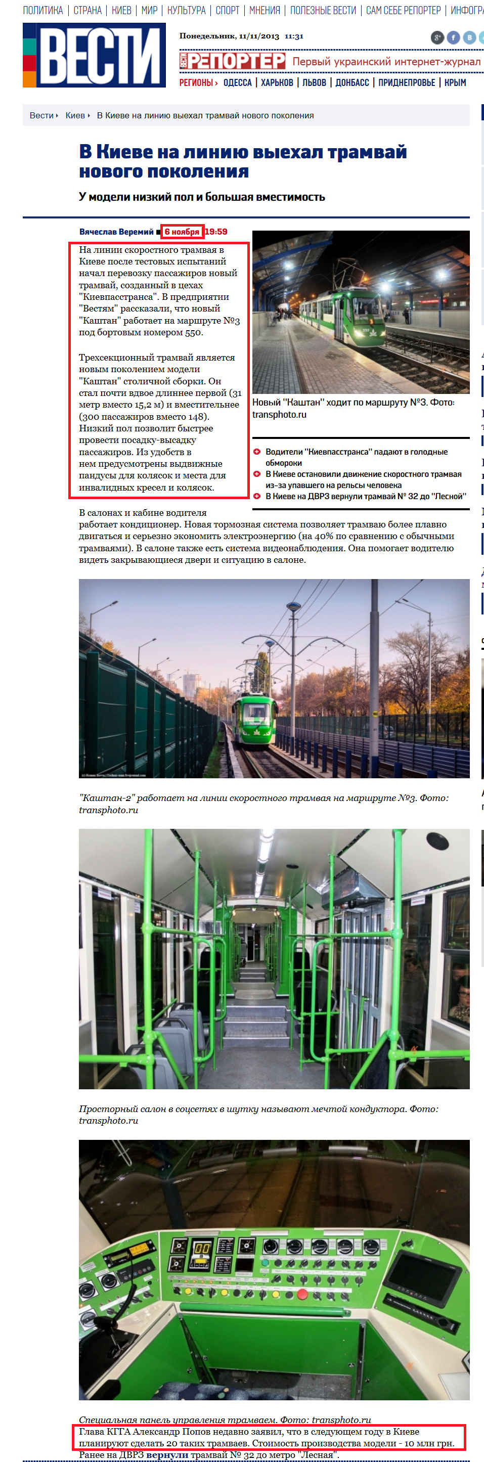 http://vesti.ua/kiev/23984-v-kieve-vypustili-na-liniju-tramvaj-kashtan-novogo-pokolenija