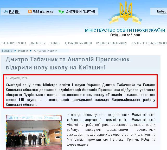 http://www.mon.gov.ua/ua/actually/25494-dmitro-tabachnik-ta-anatoliy-prisyagenyuk-vidkrili-novu-shkolu-na-kiyivschini