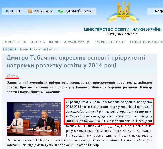 http://www.mon.gov.ua/ua/actually/27561-dmitro-tabachnik-okresliv-osnovni-prioritetni-napryamki-rozvitku-osviti-u-2014-rotsi