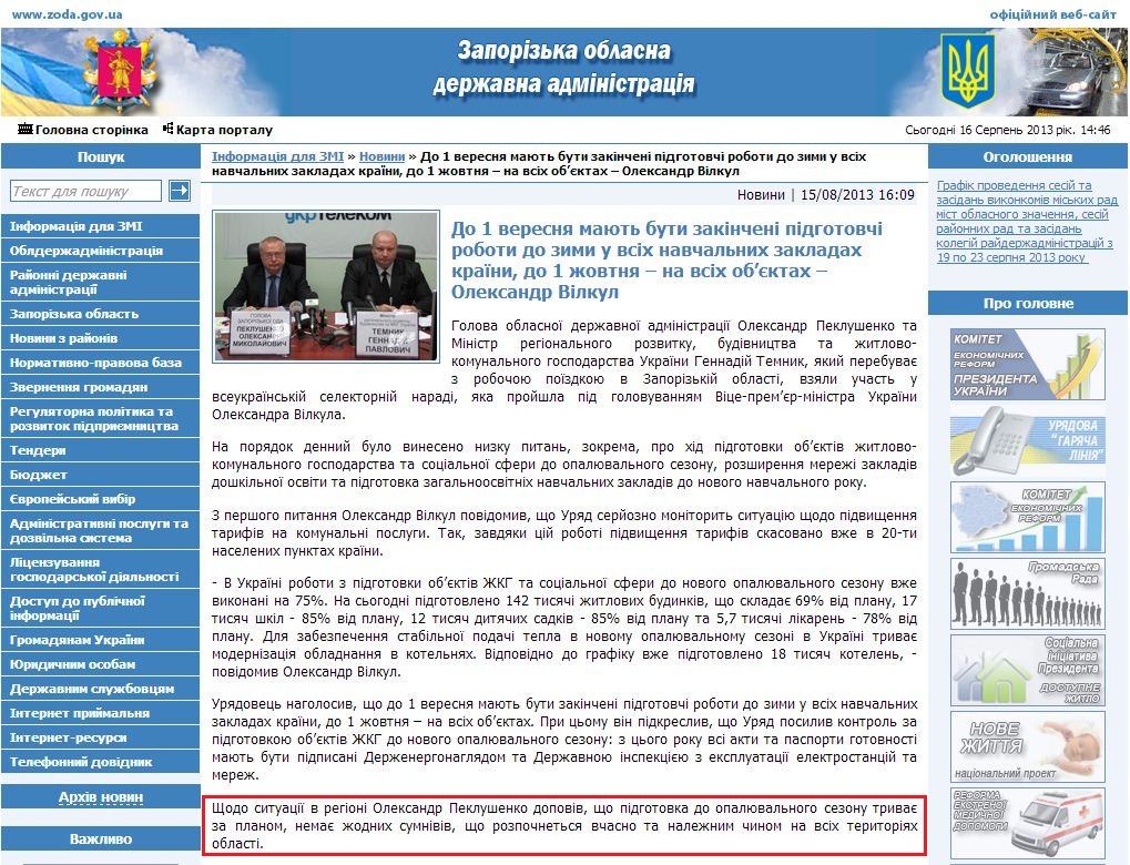 http://www.zoda.gov.ua/news/20395/do-1-veresnya-majut-buti-zakincheni-pidgotovchi-roboti-do-zimi-u-vsih-navchalnih-zakladah-krajini,-do-1-zhovtnya--na-vsih-objektah--oleksandr-vilkul.html