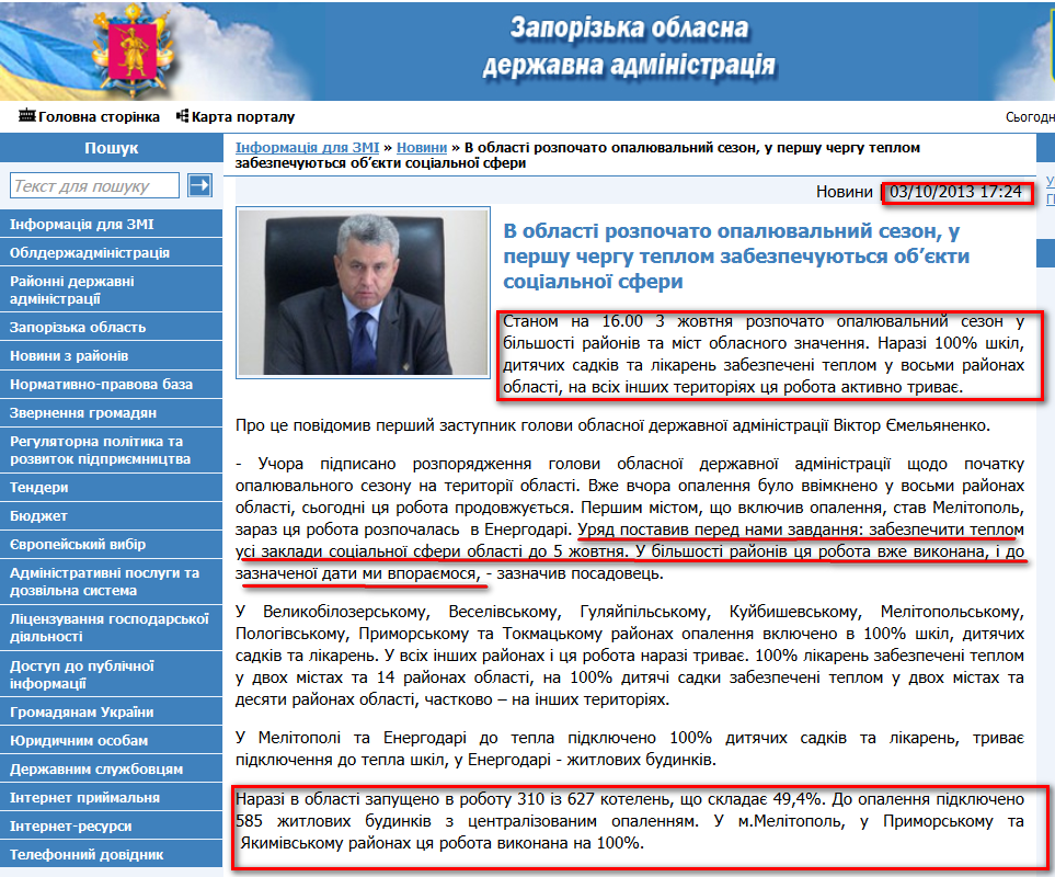 http://www.zoda.gov.ua/news/20976/v-oblasti-rozpochato-opaljuvalniy-sezon,-u-pershu-chergu-teplom-zabezpechujutsya-objekti-sotsialnoji-sferi.html