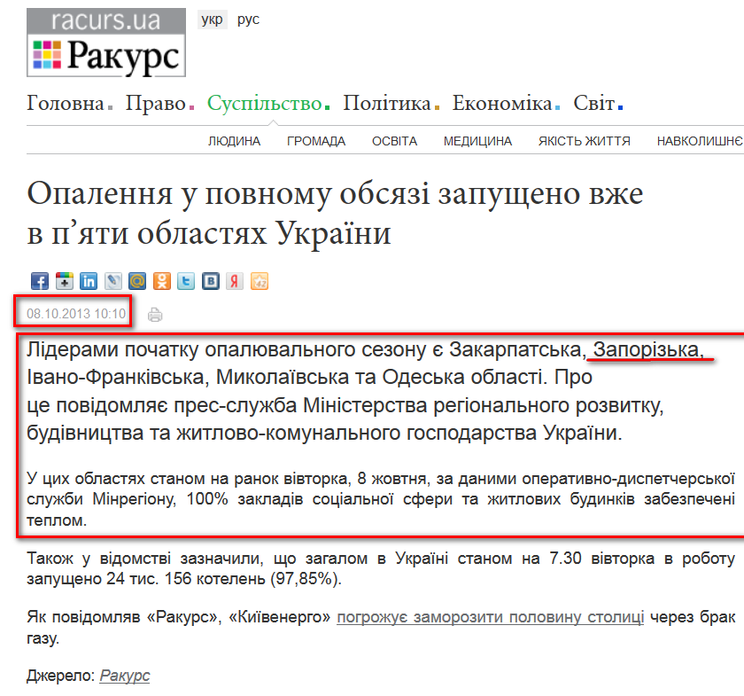 http://ua.racurs.ua/news/16542-opalennya-u-povnomu-obsyazi-zapuscheno-vje-v-p-yaty-oblastyah-ukrayiny